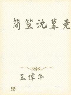 简笙沈暮尧小说