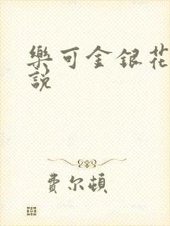 乐可金银花露小说