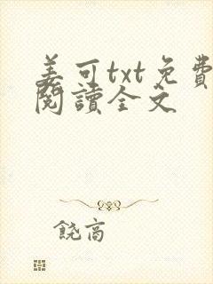 姜可txt免费阅读全文