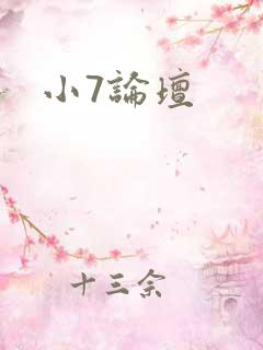 小7论坛
