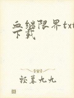 血继限界txt下载