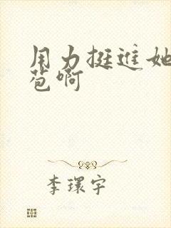 用力挺进她的花苞啊