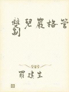 双儿严格管束控制