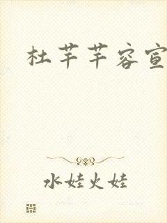 杜芊芊容宣和尚