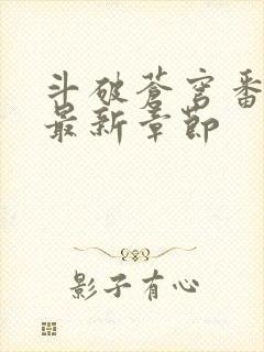 斗破苍穹番外篇最新章节