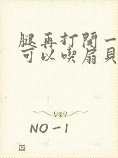 腿再打开一点就可以吃扇贝了