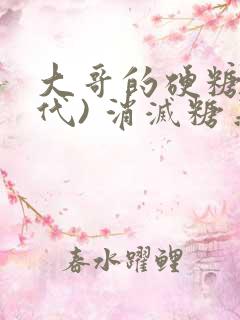 大哥的硬糖(年代) 消灭糖果