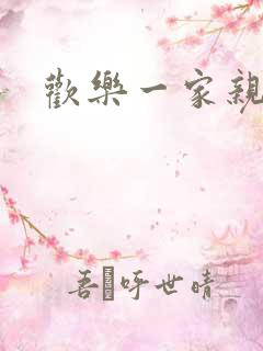 欢乐一家亲小说