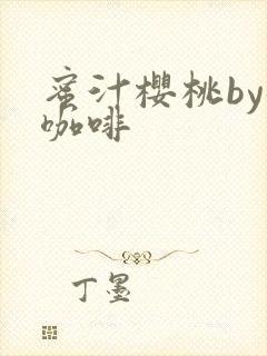 蜜汁樱桃by苦咖啡