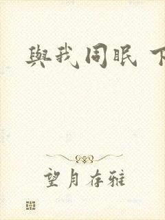 与我同眠 下载