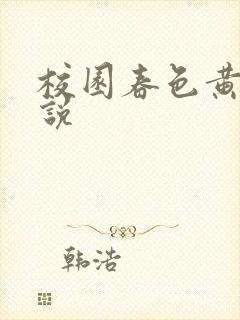 校园春色黄色小说