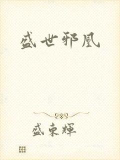盛世邪凰