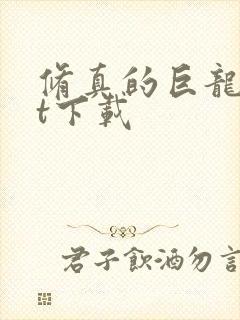 修真的巨龙txt下载