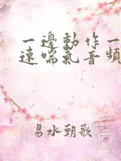 一边动作一边快速喘气音频