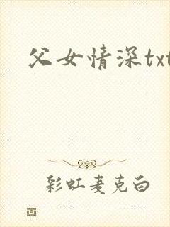 父女情深txt
