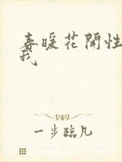 春暖花开性吧有我