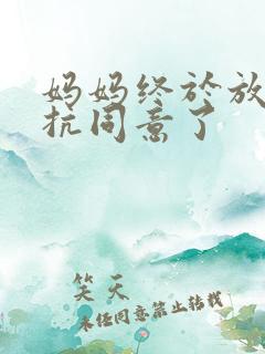 妈妈终于放弃抵抗同意了