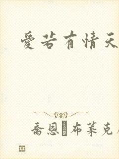 爱若有情天