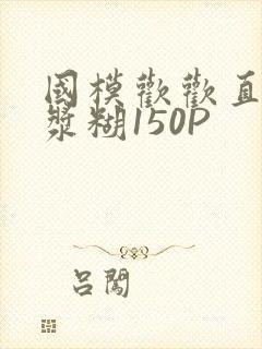 国模欢欢直冒白浆糊150P