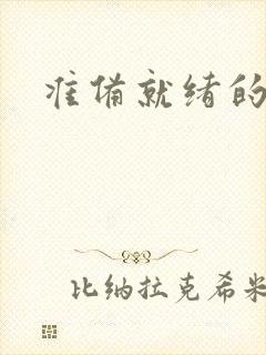 准备就绪的霜狼