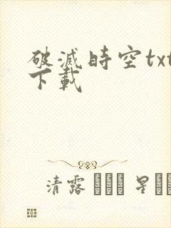 破灭时空txt下载