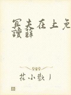 冥夫在上免费阅读薛