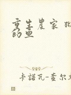 重生农家 砌墙的鱼