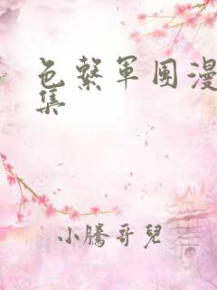 色系军团漫画全集