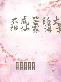 不成器的大哥 神仙霖 海棠