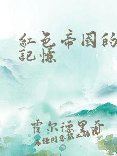 红色帝国的最后记忆