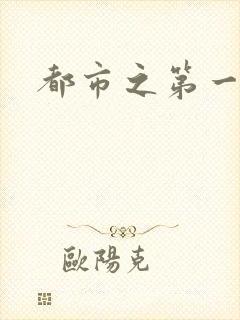 都市之第一仙尊