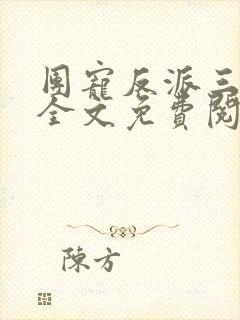 团宠反派三岁半全文免费阅读