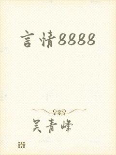 言情8888