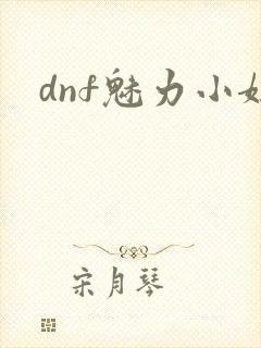 dnf魅力小妞