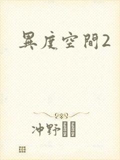 异度空间2