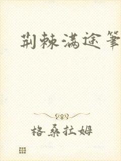 荆棘满途笔趣阁