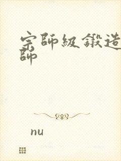 宗师级锻造训练师