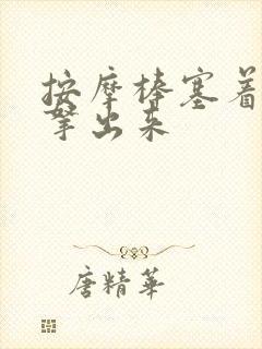 按摩棒塞着不准拿出来