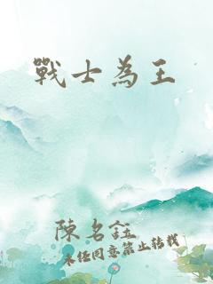 战士为王