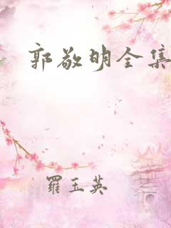 郭敬明全集下载