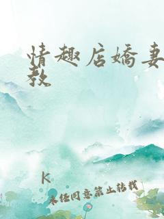 情趣店娇妻被调教