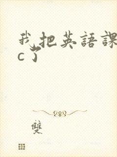 我把英语课代表c了