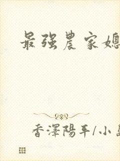 最强农家媳