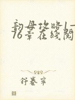 韵母攻略1—176章在线阅读