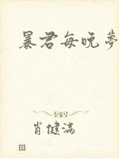 暴君每晚梦我