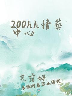 200hh情艺中心