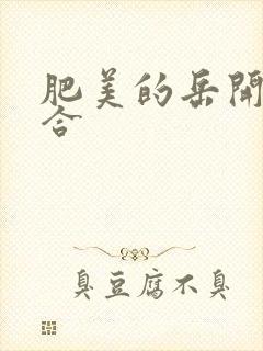 肥美的岳开始配合