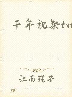 千年祝祭txt
