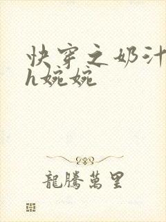 快穿之奶汁尤物h婉婉