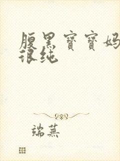 腹黑宝宝妈咪还很纯